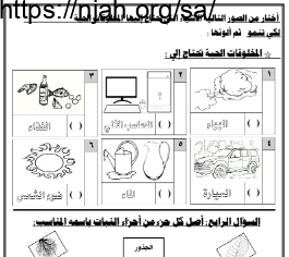 اختبار علوم اول ابتدائي الفصل الاول الفصل الدراسي الاول