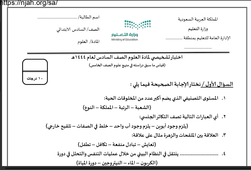 اختبار علوم غير محلول سادس ابتدائي الفصل الأول