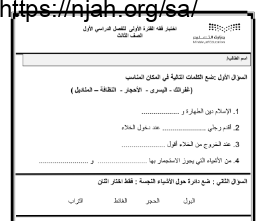 اختبار فقه وسلوك ثالث ابتدائي الفصل الاول الفصل الدراسي الاول