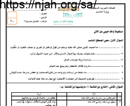 اختبار مادة الحديث 2 نظام المقررات الفصل الاول