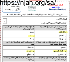 اختبار محلول علوم سادس الفصل الثالث #أ. سكرة الشمري