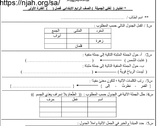 اختبار محلول لغتي الجميلة رابع ابتدائي الفصل الاول الفصل الدراسي الاول