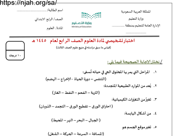 اختبارات تشخيصية علوم رابع ابتدائي الفصل الأول أ. سكره الشمري 1445