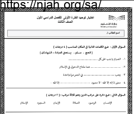 اختبارات توحيد ثالث ابتدائي الفصل الاول الفصل الدراسي الاول