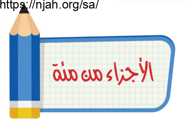 الأجزاء من مئة رياضيات رابع الفصل الثالث