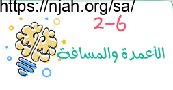 الأعمدة والمسافة رياضيات1 ثانوي