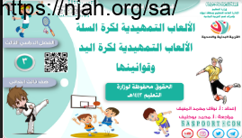 الألعاب التمهيدية لكرة السلة وقوانينها الألعاب التمهيدية لكرة اليد وقوانينها بدنية ثالث ابتدائي الفصل الثالث