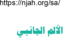 الألم الجانبي بدنية ثانوي مسارات