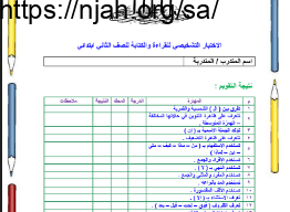 الاختبار التشخيصي للقراءة والكتابة للصف الثاني الابتدائي أ. رقية الحصين