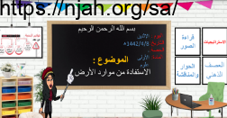 الاستفادة من موارد الارض علوم أول متوسط الفصل الثاني