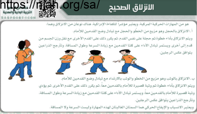 الانزلاق الصحيح تربية بدنية أول ابتدائي الفصل الثاني