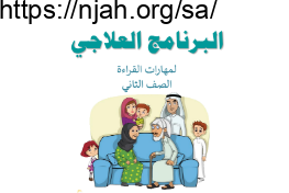 البرنامج العلاجي لمهارات القراءة لغتي ثاني ابتدائي الفصل الاول