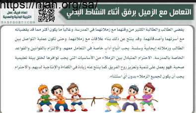 التعامل مع الزميل برفق تربية بدنية ثاني ابتدائي الفصل الثاني