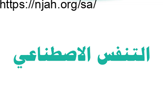 التنفس الاصطناعي بدنية ثانوي مسارات