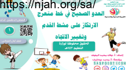 العدو الصحيح في خط متعرج الارتكاز على مشط القدم وتغيير الاتجاه بدنية أول ابتدائي الفصل الثالث