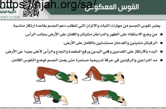 القوس المعكوس تربية بدنية ثالث ابتدائي الفصل الثاني