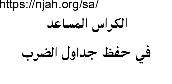 الكراس المساعد لحفظ جداول الضرب رياضيات خامس ابتدائي الفصل الثاني