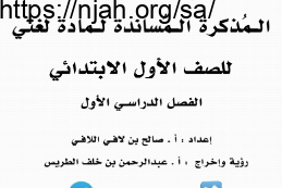 المذكرة المساندة لمادة لغتي للصف الأول الابتدائي الفصل الاول أ. صالح بن لافي اللافي