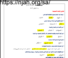 المراجعة العامة علوم ثالث ابتدائي الفصل الاول