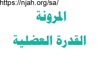 المرونة القدرة العضلية بدنية أول متوسط الفصل الثالث