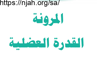 المرونة القدرة العضلية بدنية ثاني متوسط الفصل الثالث