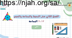 المساحة رياضيات خامس الفصل الثالث