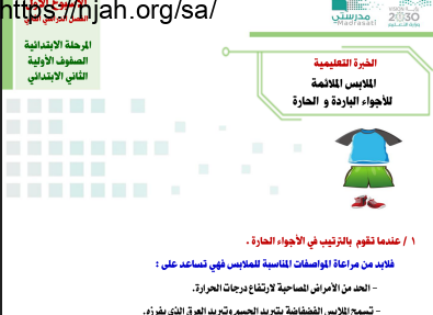 الملابس الملائمة للأجواء الحارة والباردةتربية بدنية ثاني ابتدائي الفصل الثاني