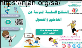النتائج السلبية المترتبة عن التدخين والخمول بدنية ثانوي مسارات