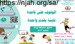 الوقوف على قاعدة ثابتة بقدم واحدة بدنية أول ابتدائي الفصل الثالث