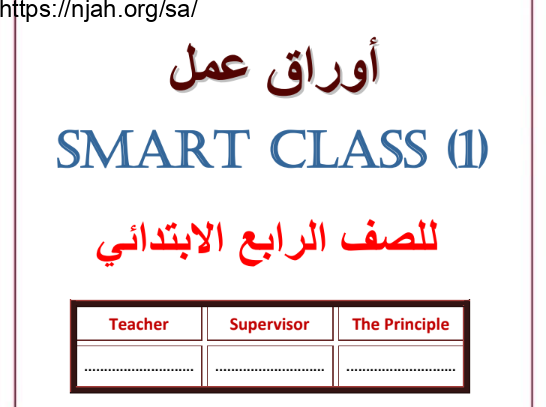 اوراق عمل انجليزي Smart Class للصف الرابع الابتدائي الفصل الاول الفصل الدراسي الاول