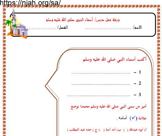 اوراق عمل حديث وسيرة رابع ابتدائي الفصل الاول الفصل الدراسي الاول