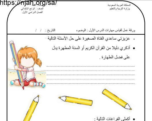 اوراق عمل فقه وسلوك رابع ابتدائي الفصل الاول الفصل الدراسي الاول