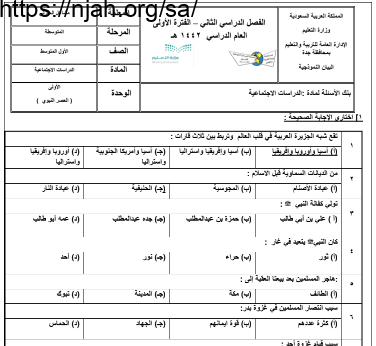 بنك أسئلة اجتماعيات أول متوسط فصل ثاني