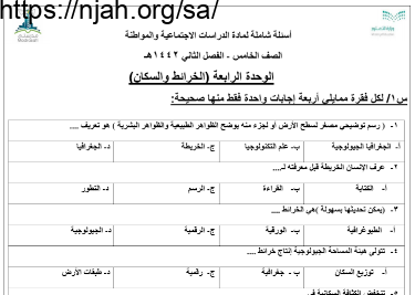 بنك أسئلة اجتماعيات خامس ابتدائي فصل ثاني