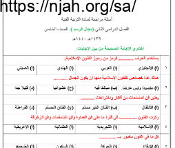 بنك أسئلة تربية فنية خامس ابتدائي فصل ثاني