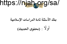 بنك أسئلة دراسات إسلامية خامس ابتدائي فصل ثاني