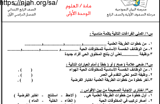 بنك أسئلة علوم رابع ابتدائي فصل أول