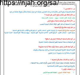 بنك أسئلة وإجابة وحدة الأرض ومواردها علوم خامس ابتدائي الفصل الثاني