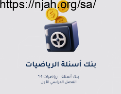 بنك الاسئلة لمادة رياضيات ١ ١