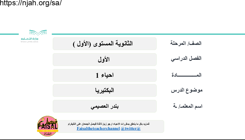 بوربوينت درس البكتيريا / أ/بندر العصيمي