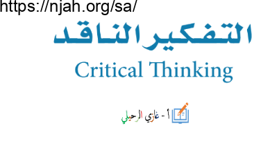 بوربوينت درس التفكير الناقد والتفكير العلمي أول ثانوي أ. غازي الرحيلي