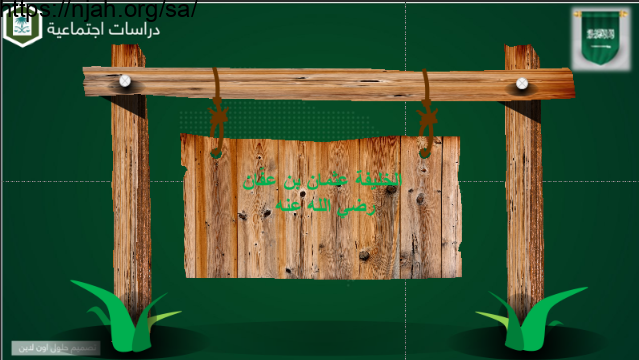 بوربوينت درس الخليفة عثمان بن عفان خامس ابتدائي