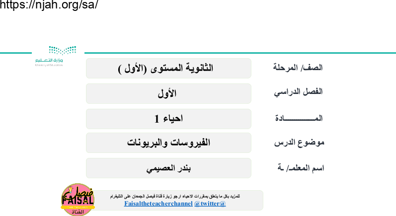 بوربوينت درس  الفيروسات والبريونات أ/بندر العصيمي