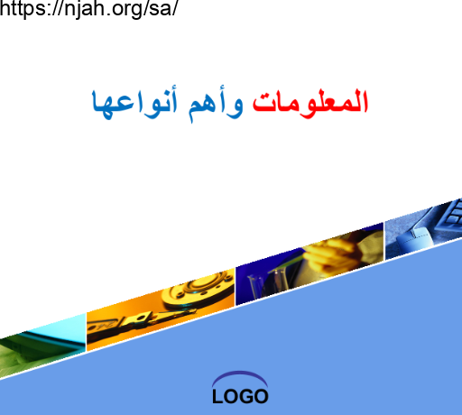 بوربوينت درس المعلومات وأهم أنواعها مهارات البحث ثالث ثانوي الفصل الأول