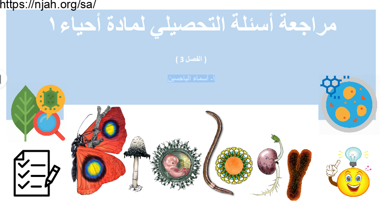 بوربوينت درس تحصيلي أحياء1 الفصل3 أ- أسماء الباحسين