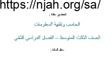 تحضير الحاسب الآلي ثالث متوسط الفصل الثاني
