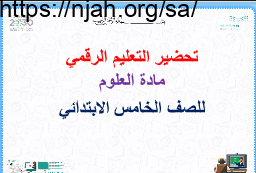 تحضير بطريقة التعليم الرقمي علوم خامس الفصل الثالث