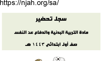 تحضير ورقي تربية بدنية أول ابتدائي الفصل الثاني