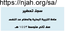 تحضير ورقي تربية بدنية ثاني متوسط الفصل الثاني