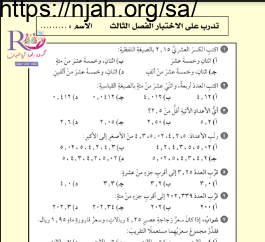 تدرب على الاختبار الفصل الثالث العمليات على الكسور العشرية رياضيات سادس ابتدائي الفصل الاول